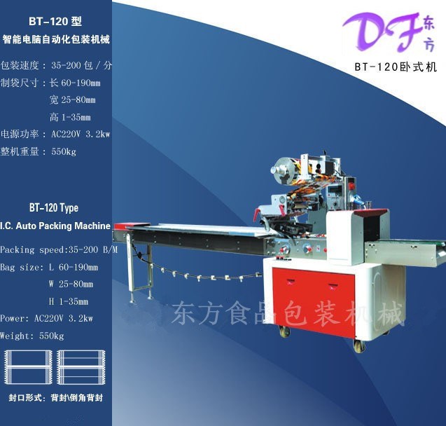 BT-120 枕式臥式包裝機(jī)