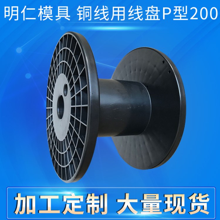 銅線周轉(zhuǎn)用塑料線盤 P200一體ABS膠軸 電線電纜卷線筒工字軸卷盤