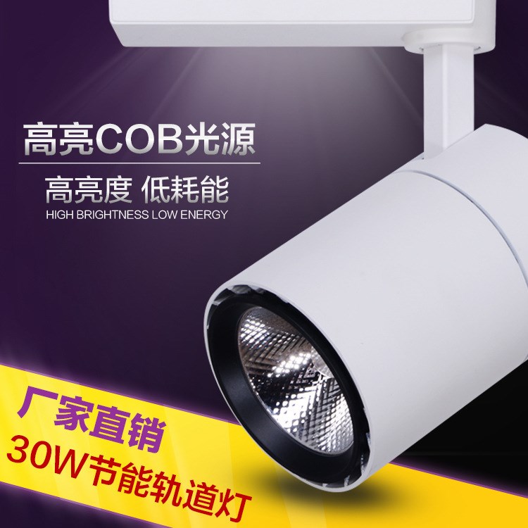 廠家批發(fā) 軌道燈服裝店射燈車鋁軌led COB軌道射燈30W軌道筒燈