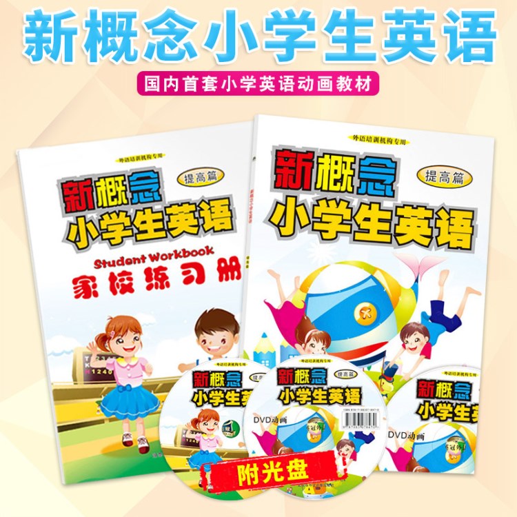 新概念小學生英語 提高篇教材+練習冊 附DVD光盤 小學英語培訓教