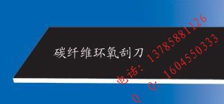 供應(yīng)碳纖維樹脂刮刀 耐高溫 清潔刮刀 烘缸壓榨部 造紙機械配件