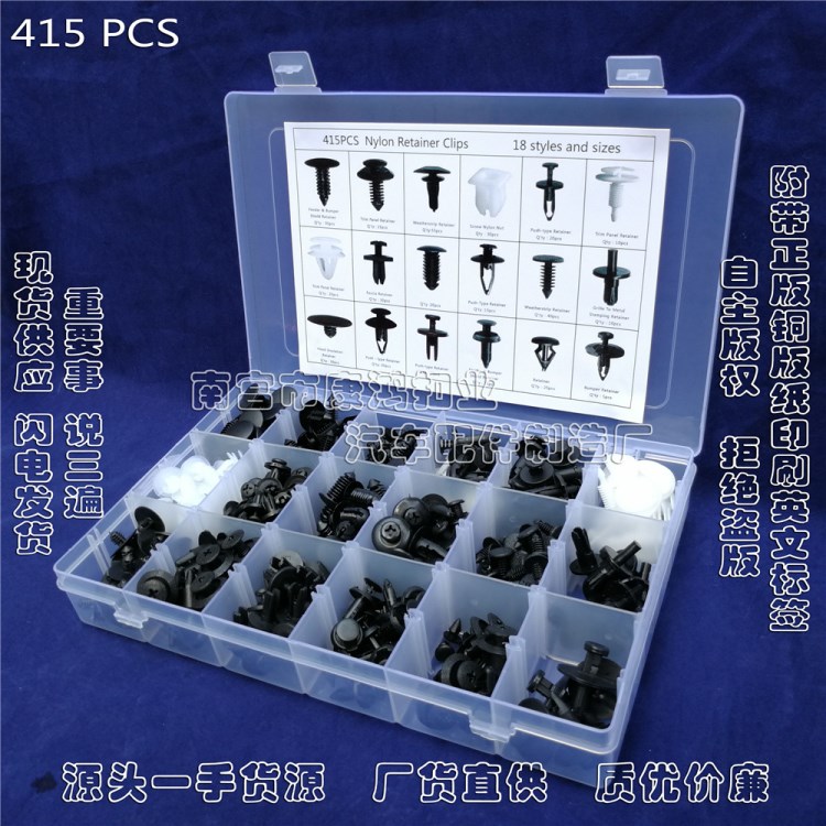 415PCS盒裝卡扣 福特汽車通用全車身卡扣 塑料尼龍配件康鴻扣業(yè)