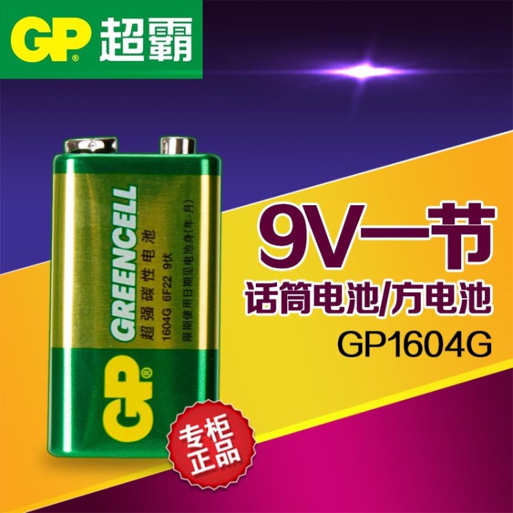 GP/超霸9V電池1604G碳性電池6F22電池萬用表無線話筒電池中國質造
