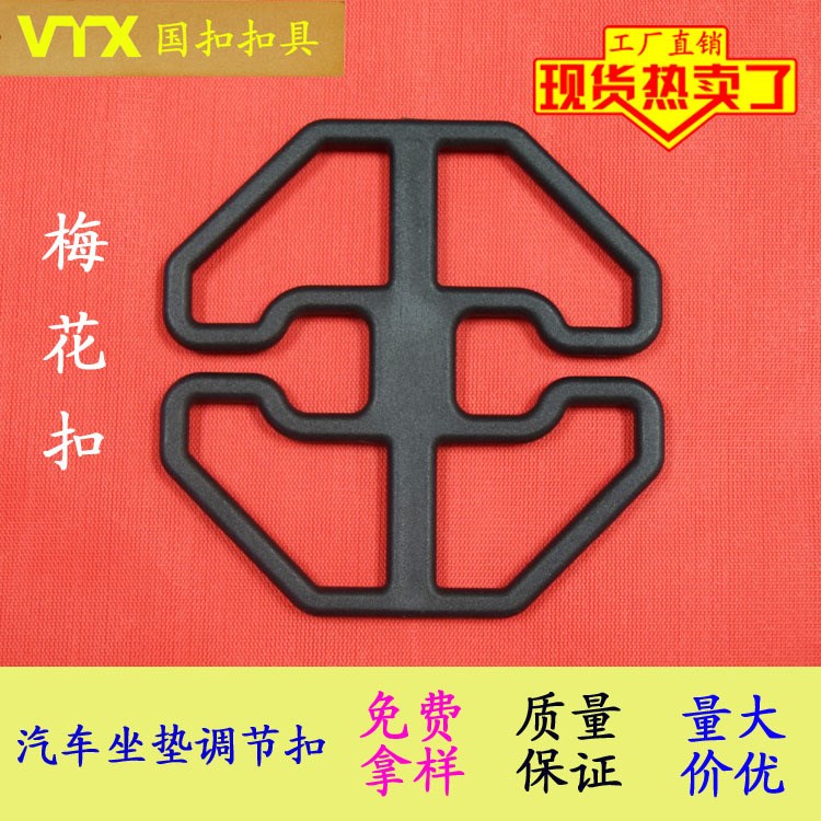 廠家直銷高品質(zhì)箱包配件 塑料插扣 塑料扣 汽車座墊調(diào)節(jié)扣 梅花扣