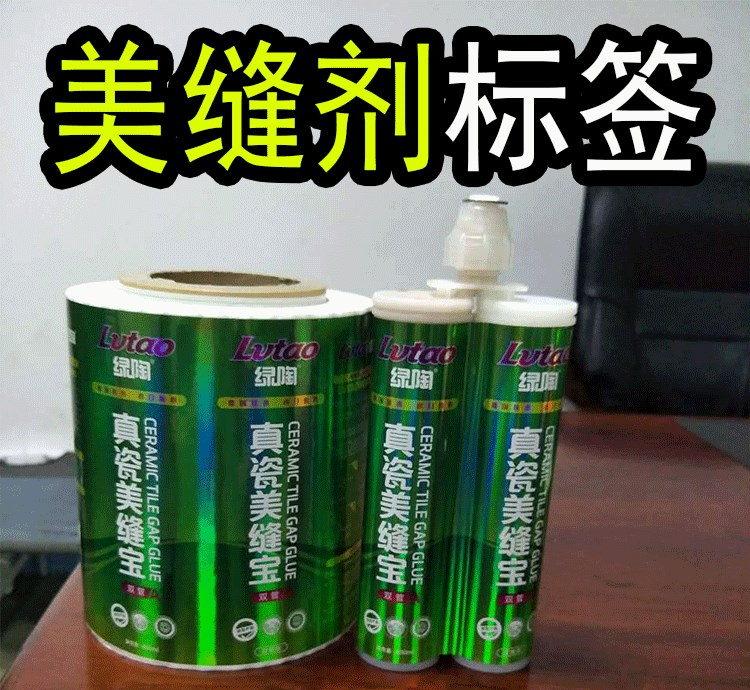 真瓷膠 陶瓷泥 美縫劑瓷磚 瓷磚膠 發泡膠泡沫填縫劑不干膠標簽