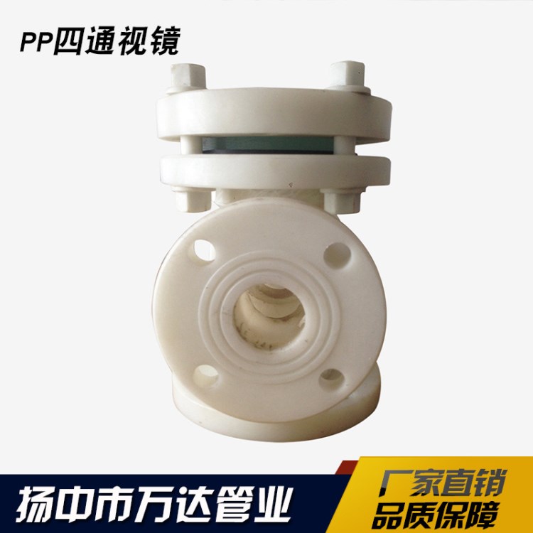 精品供应pp四通视镜 耐腐蚀视镜 塑料视镜 PVDF 化工法兰视镜