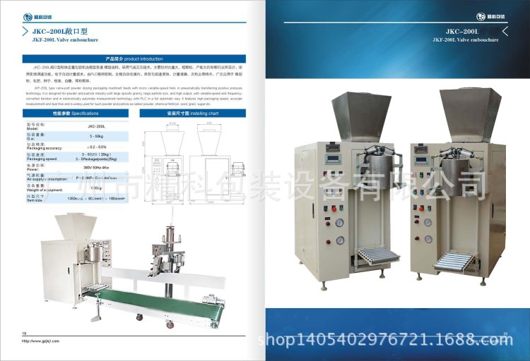敞口型粉体定量包装机（敞口袋、开口袋专用机型）JKC-200L