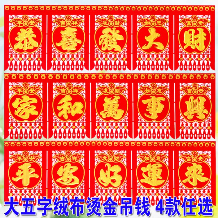 2018新款 大五字絨布燙金吊錢批發(fā)118*38cm紙質(zhì)工藝品