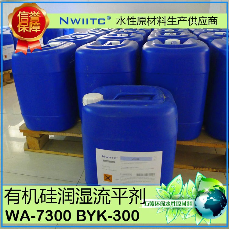 水性流平劑WA-7300 BYK-300 EFKA-3030 有機(jī)硅流平劑 潤(rùn)濕流平劑