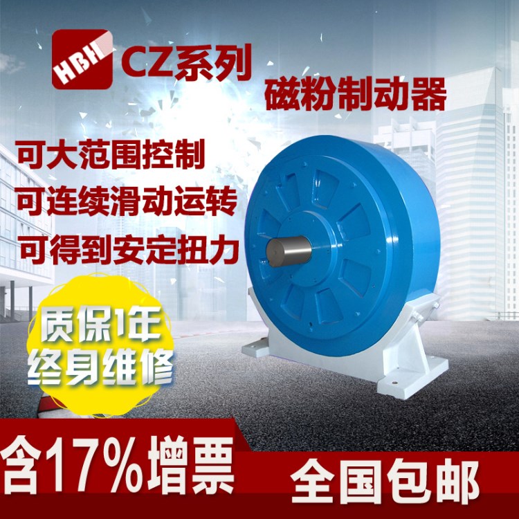 磁粉制動器CZ單軸磁粉剎車器0.6-40kg磁粉制動器張力控制器制動器