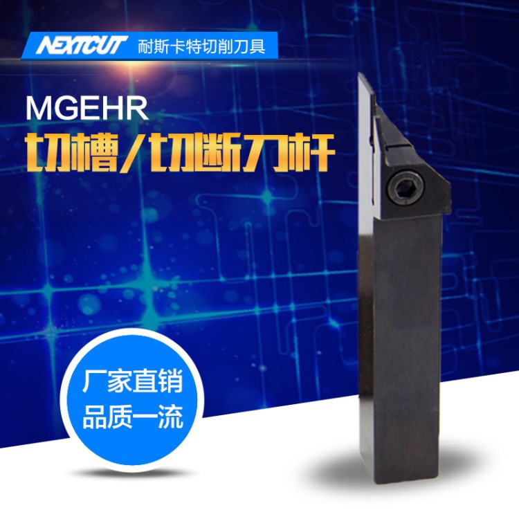 NEXTCUT 切斷車刀桿 MGEHR2020-1.5/2/2.5/3 切槽刀桿 槽刀 車刀