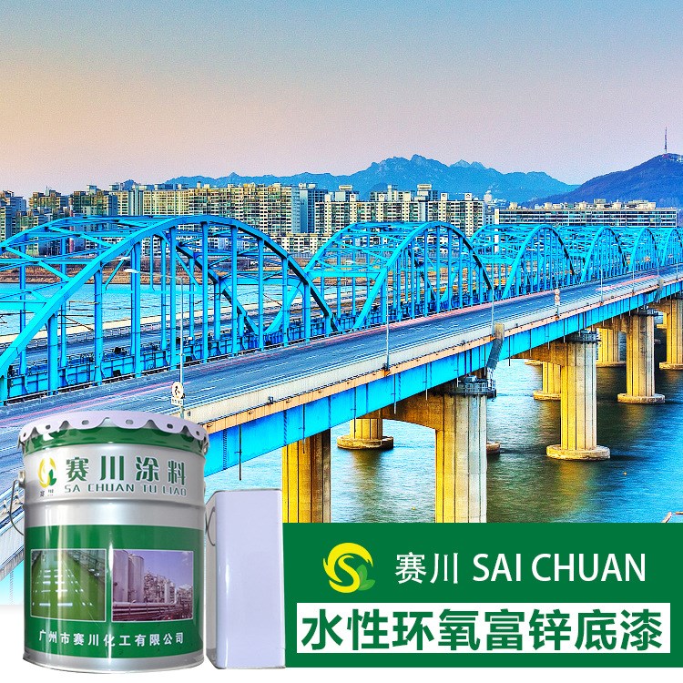 赛川水性漆 水性环氧富锌底漆 水性防腐漆
