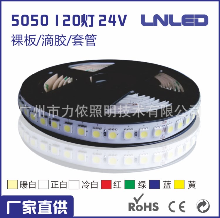 LED柔性灯带厂家 5050全彩120珠24V 滴胶防水软灯条 广州力侬照明