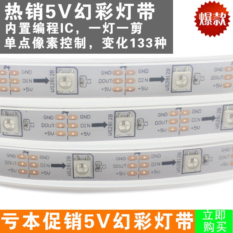 LED燈帶5050RGB一米30燈柔性軟燈條低壓5V防水內(nèi)置IC2812幻彩燈帶