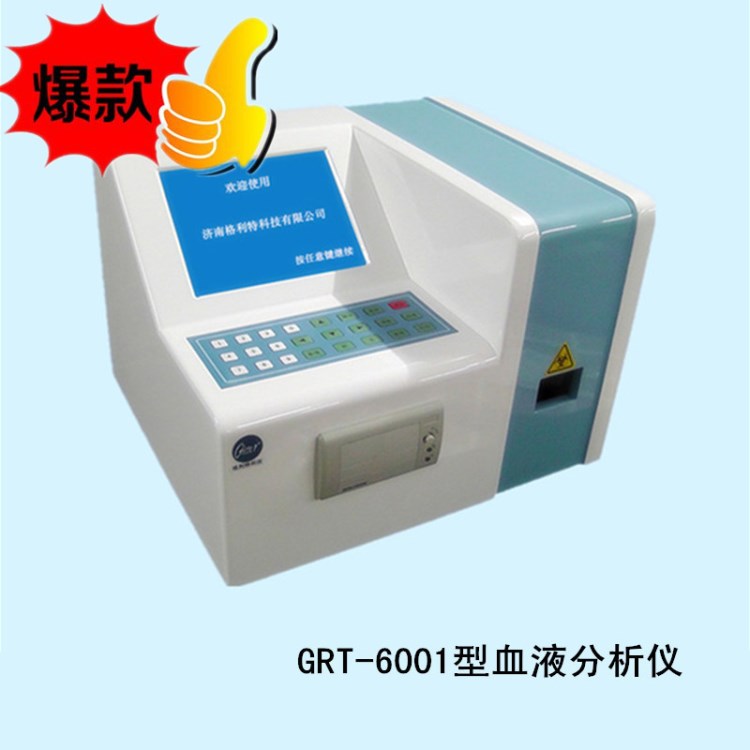 GRT-6001型分析儀  全自動(dòng)三分類血細(xì)胞分析儀 濟(jì)南格利特