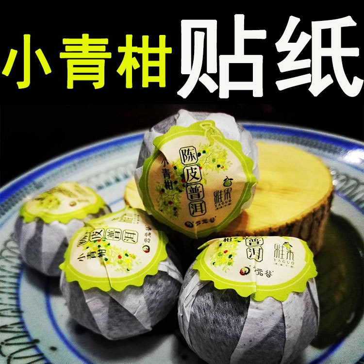 定制小青柑 新會陳皮普洱茶葉標簽 包裝盒封口貼 透明茶葉不干膠