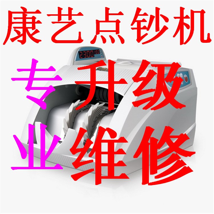 康藝點(diǎn)鈔機(jī)升級 點(diǎn)鈔機(jī)升級維修  可點(diǎn)2015年新版人民幣 