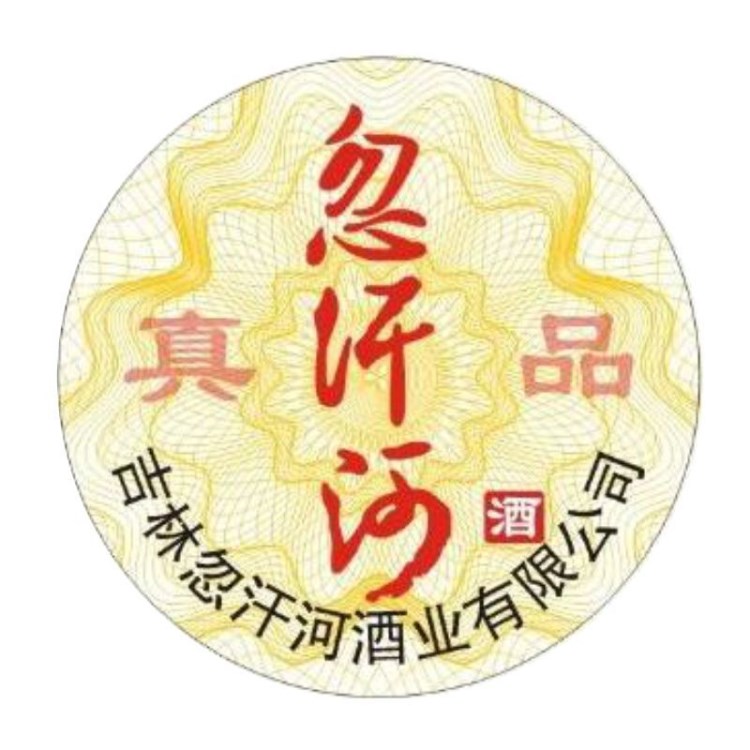 定制煙標(biāo) 酒防偽標(biāo)簽 滴水變色消失防偽標(biāo)簽  熒光防偽商標(biāo)