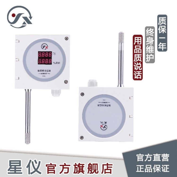 星仪CWS13壁挂工业型数显温湿度变送器传感器芯体4-20maRS485