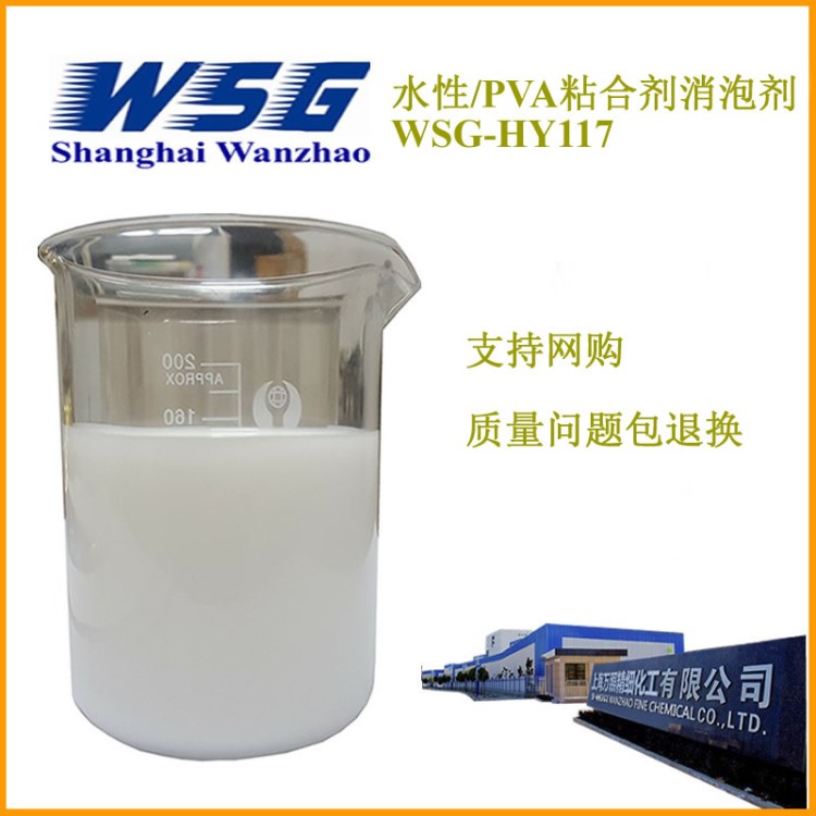 膠粘劑消泡劑  水性/PVA粘合劑用消泡劑 強力消除微泡WSG-HY117