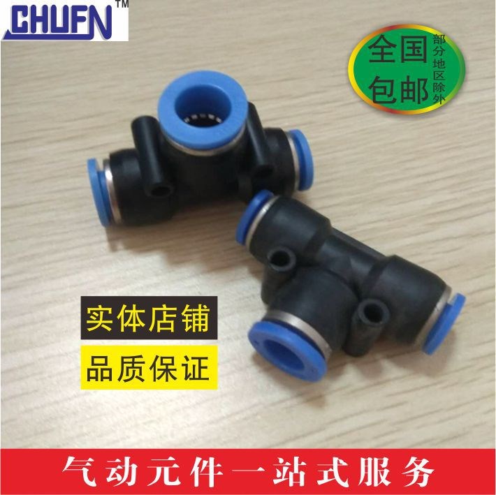 CHUFN 匹士克PPEG T型三通變徑PEG6-4/8-6/10-8 等快速接頭