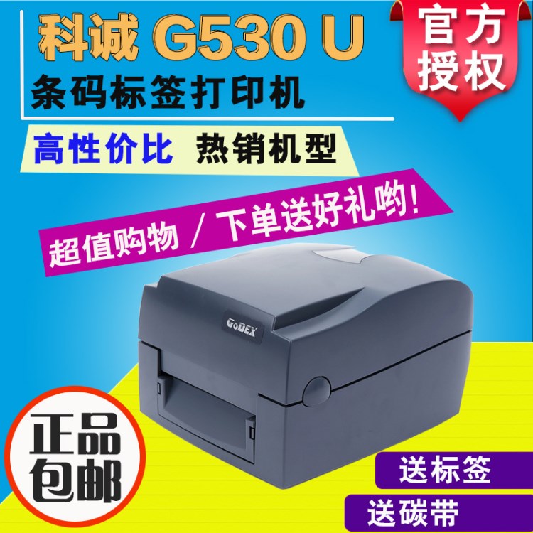 科誠(chéng)G530U條碼打印機(jī) 服裝吊牌水洗標(biāo)珠寶 300dpi高清標(biāo)簽打印機(jī)