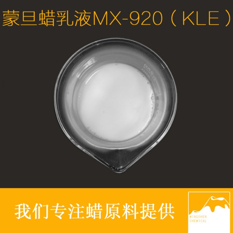 KLE蠟乳液  蒙旦蠟乳液  水性光亮劑  皮革拋光蠟水