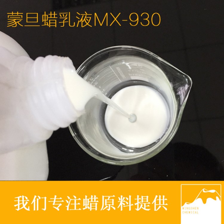 蒙旦蠟乳液MX-930 地板上光  木材拋光蠟 皮革光亮劑