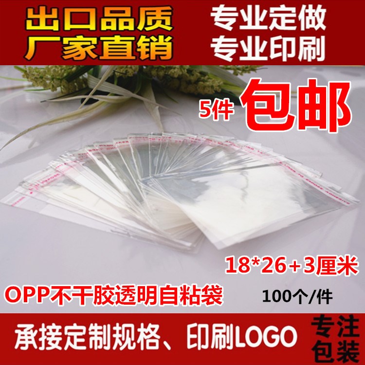 OPP自粘袋5.4丝18*26+3CM不干胶透明袋 饰品包装封口袋100个价