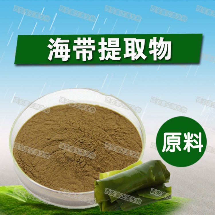 海帶提取物 昆布粉10：1 昆布提取物 粉末狀 廠家直銷 量大從優(yōu)