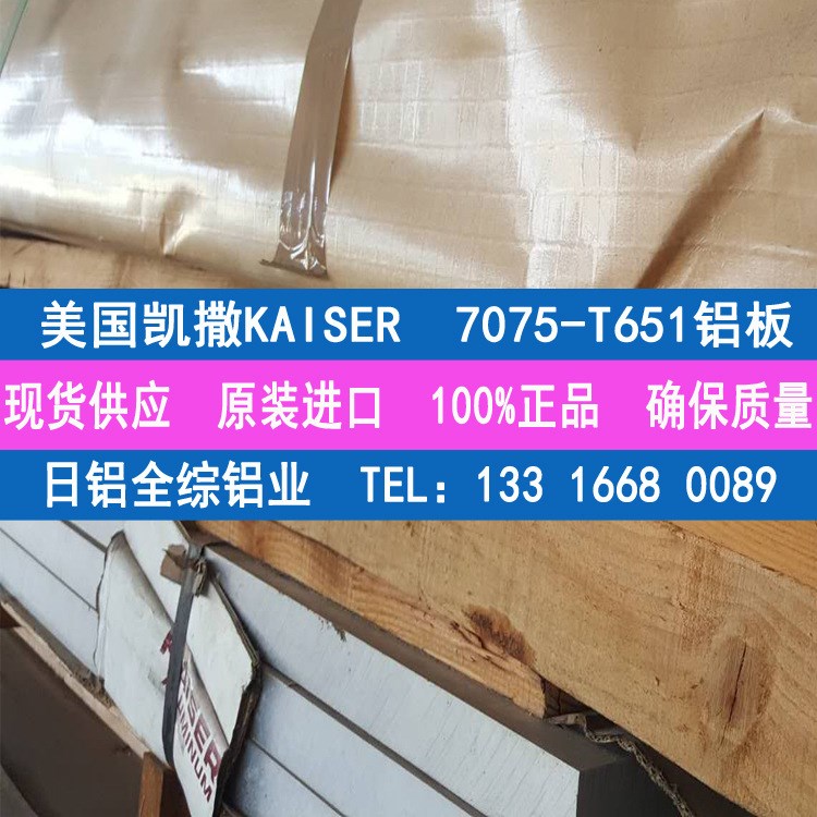 經(jīng)銷美國Kaiser凱撒7075-T651鋁板 A7075高強度超硬航空