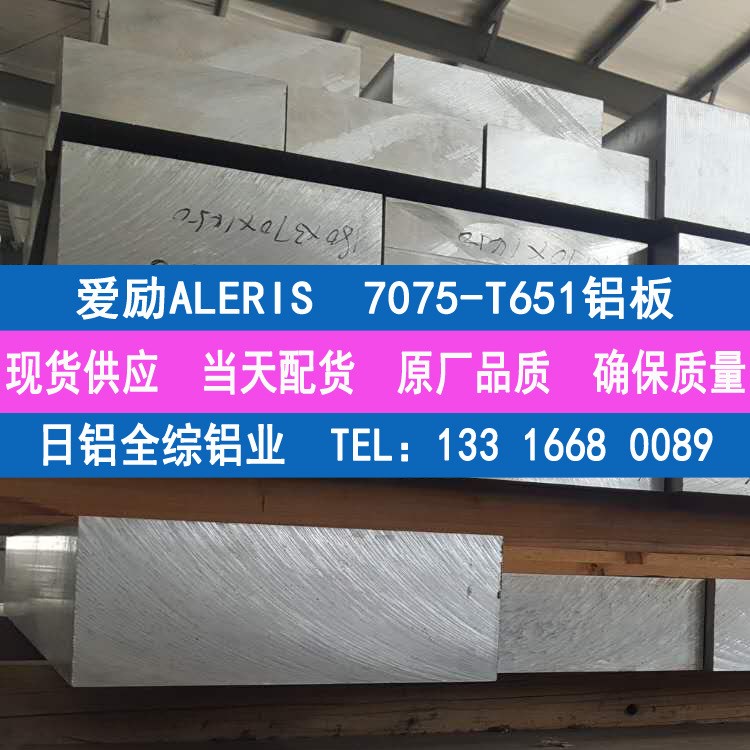 經(jīng)銷Aleris精密7075-T651鋁板 A7075高強度超硬航空鋁板