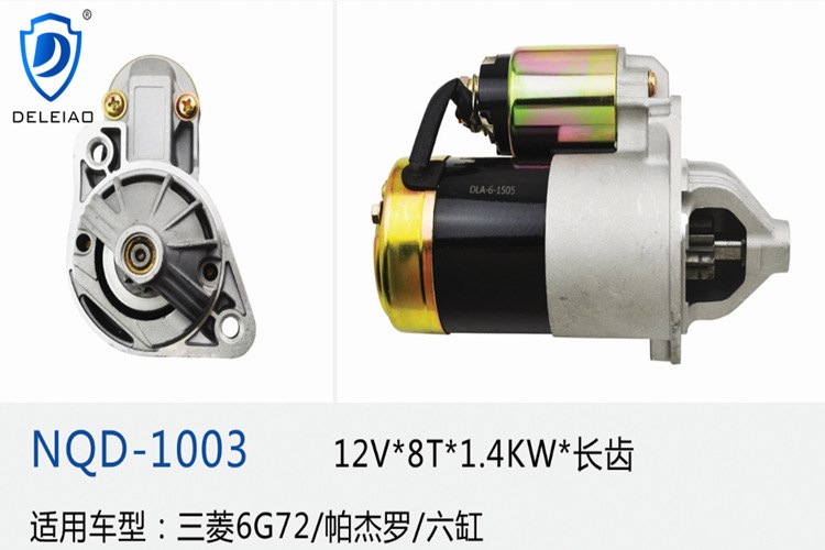 三菱6G72六缸汽車專用起動(dòng)機(jī)|NQD-1003型號(hào)12V伏8齒1.4KW啟動(dòng)馬達(dá)