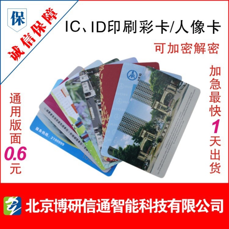 IC/ID彩卡印刷/M1卡/消費卡/非接觸智能IC卡/ID卡制作/1108芯片卡