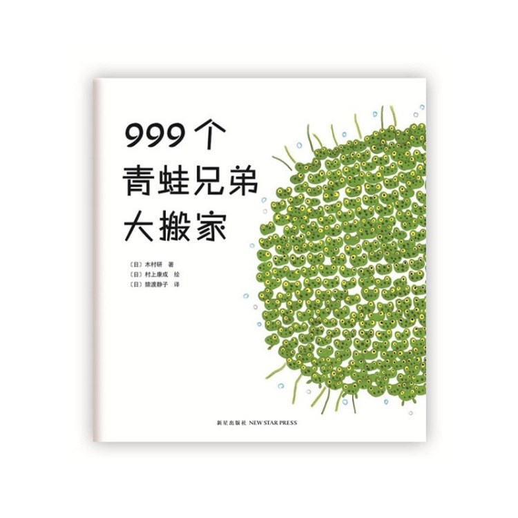 正版童書 999個青蛙兄弟大搬家 愛心樹繪本 精裝 適合3歲以上