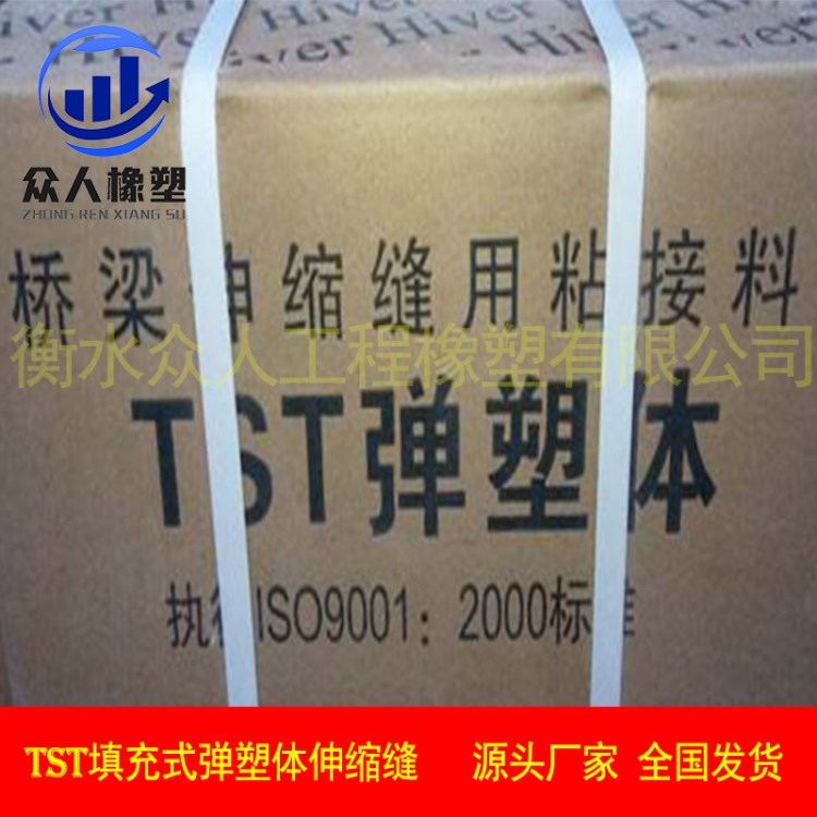 TST无缝伸缩缝沥青加热施工式填缝料弹塑体TST碎石弹性体伸缩缝