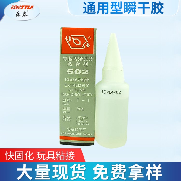 北化502瞬間塑料膠水 金屬玩具專用膠 速干膠水廠家批發(fā)圓瓶膠水