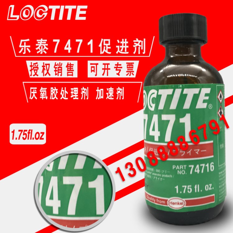 loctite7471膠水  軸承膠螺紋膠厭氧膠處理劑 樂泰7471表面處理劑