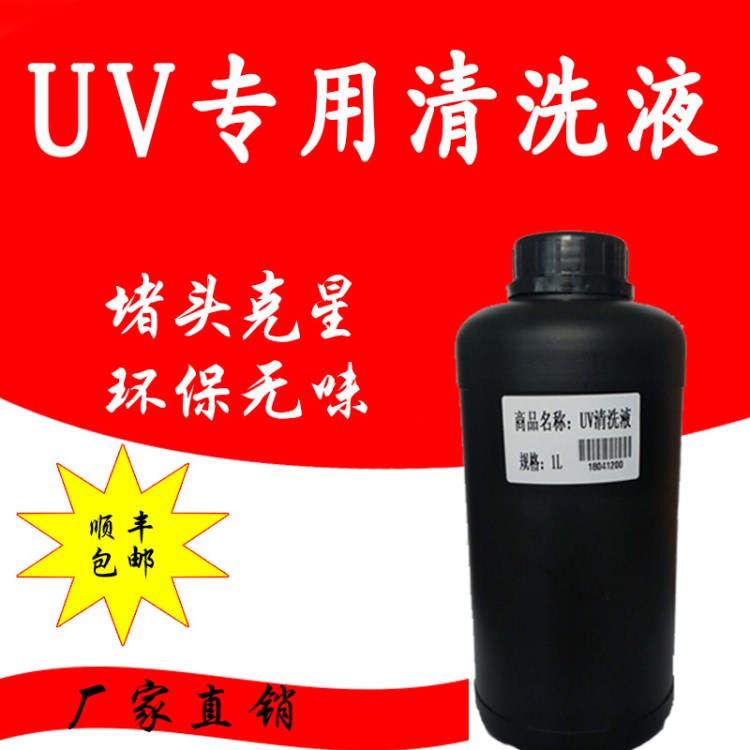 兼容  uv墨水清洗液 uv打印機清洗液  氣味小