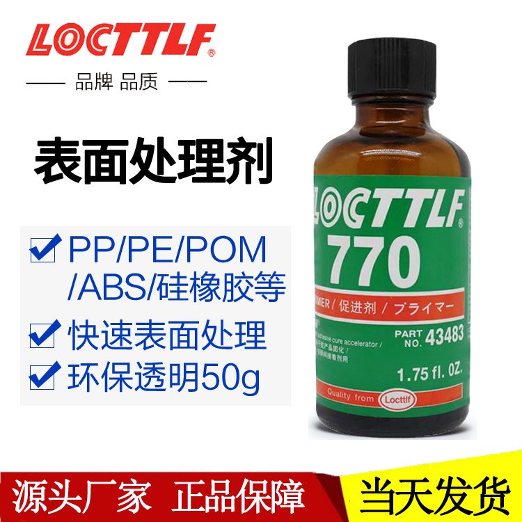 770处理剂 硅橡胶底剂PP PE TPU硅胶表面处理剂 770促进加速剂50g