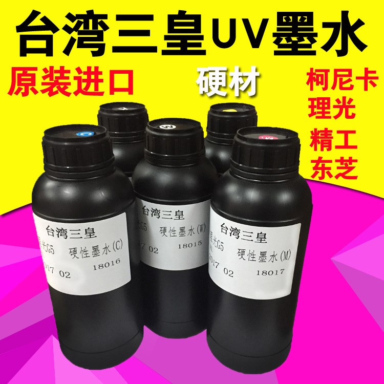 臺(tái)灣三皇UV墨水適用精工柯尼卡理光噴頭硬性UV墨水UV光固化墨水1L