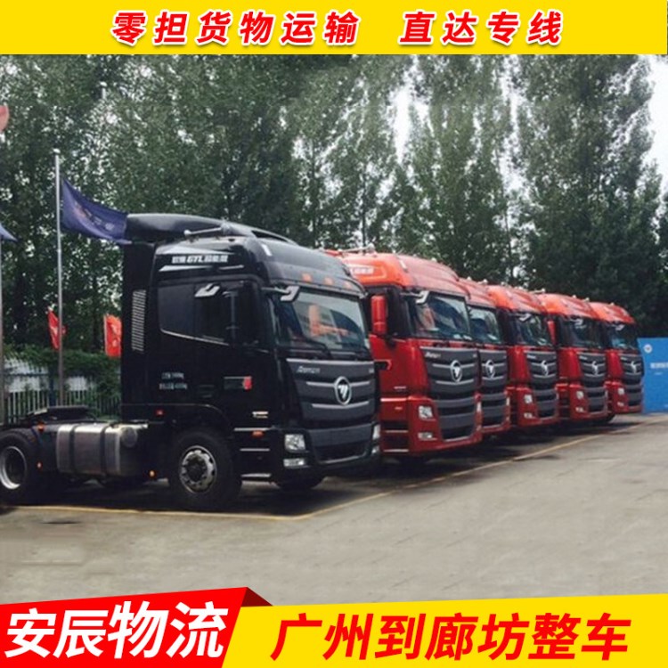 廣州長途貨物運(yùn)輸 廣州到廊坊整車 大件運(yùn)輸零擔(dān)物流運(yùn)輸直達(dá)專線