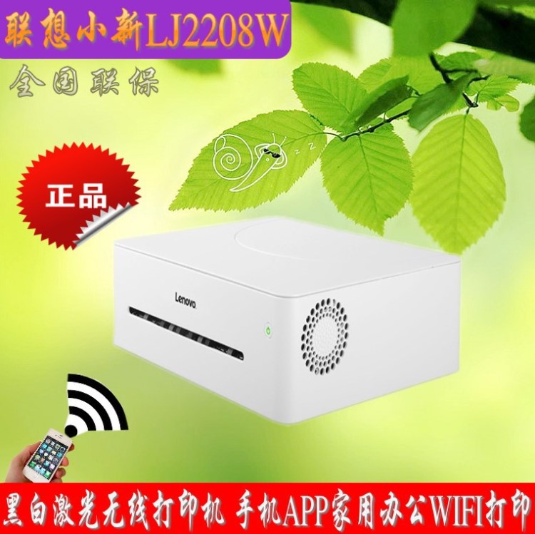 聯(lián)想小新LJ2208W黑白激光無線打印機(jī) 手機(jī)APP家用辦公WIFI打印