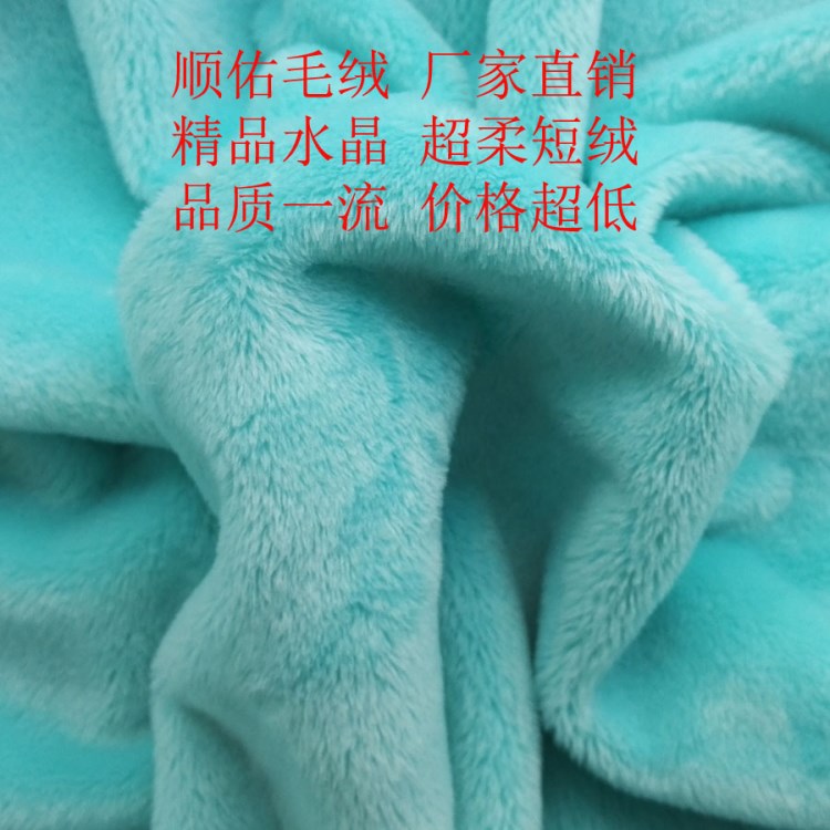 水晶絨 水晶超柔 玩具絨童裝面料 鞋材服裝面料  絨布 超柔短毛絨