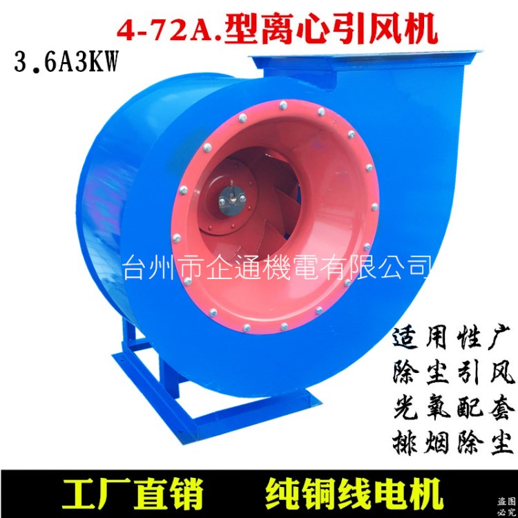 現(xiàn)貨4-72A型離心通風(fēng)機(jī)3.6A3KW車間排煙 噴漆除塵柜粉塵引風(fēng)機(jī)