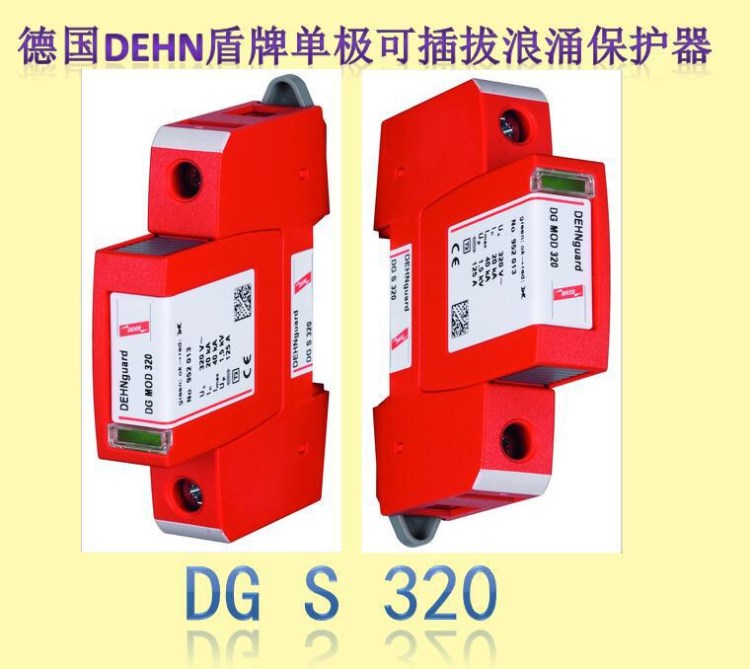 德國盾牌DEHN單極可插拔浪涌保護(hù)器DG S 320