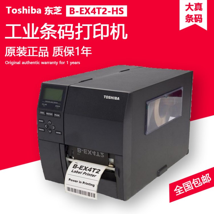 供应TOSHIBA B-EX4T2 600DPI打印机 工业条码打印机 标签条码机