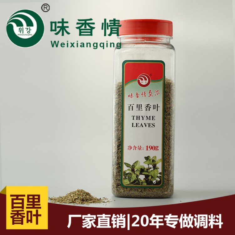 干百里香葉粉西餐調(diào)味料190g 牛排披薩烤肉烘焙原配料代銷