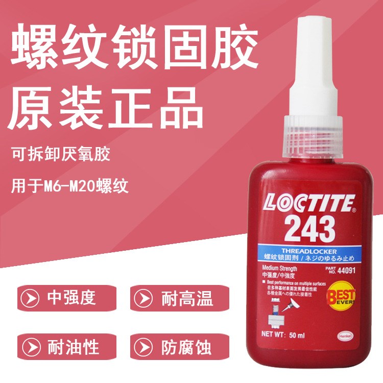 漢高樂泰243螺紋鎖固膠 loctite螺紋膠243可拆卸金屬膠水50ml