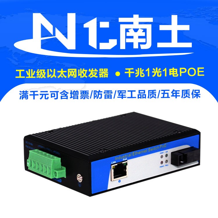 工业收发器 千兆1光1电POE 防雷防静电 无惧恶劣环境 DIN卡轨式